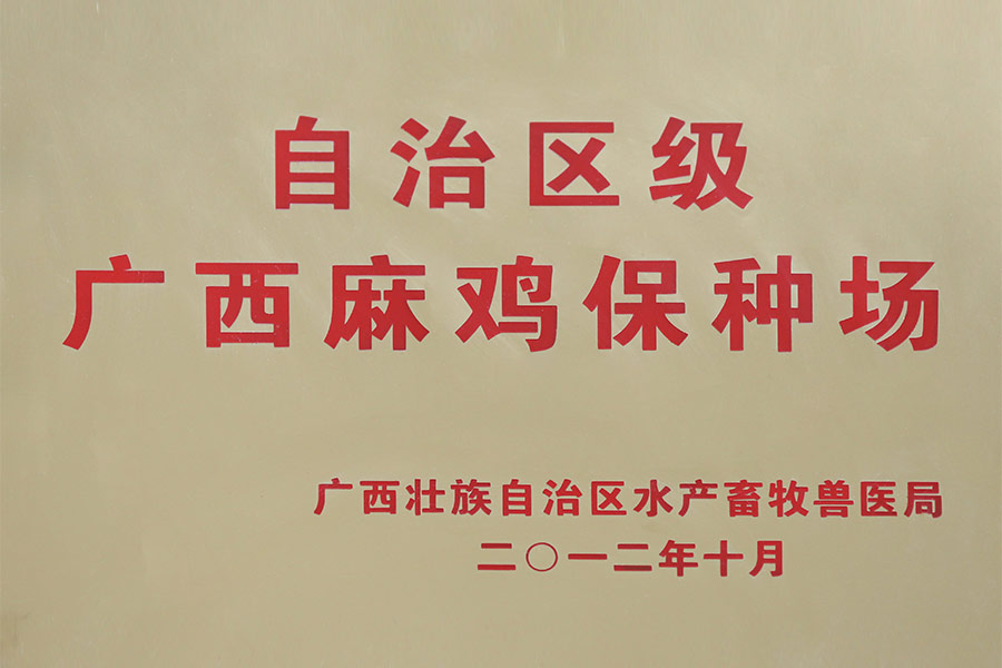 自治區(qū)級(jí)廣西麻雞保種場